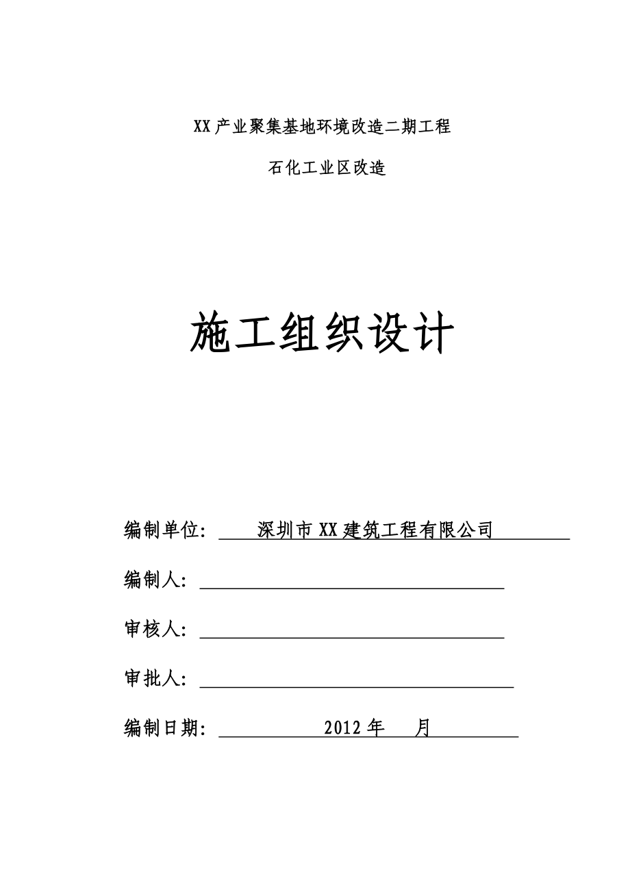 产业聚集基地环境改造二期工程石化工业区改造施工组织设计_第1页