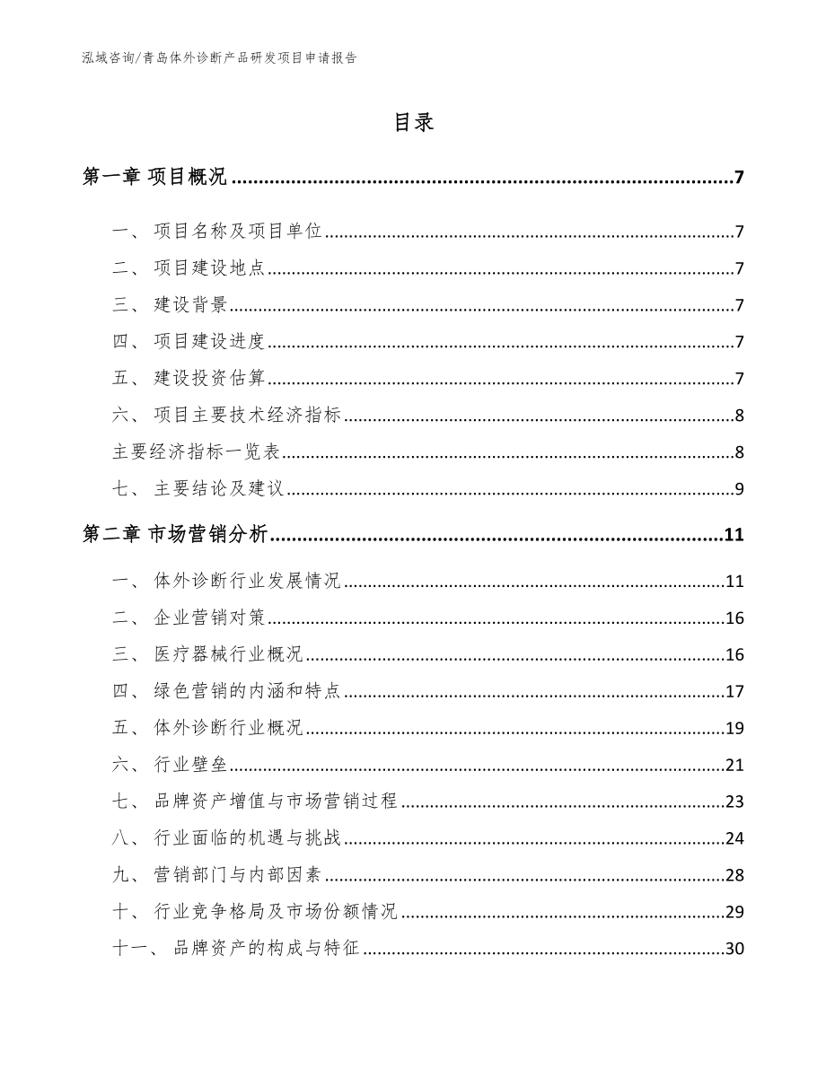 青岛体外诊断产品研发项目申请报告【范文参考】_第1页