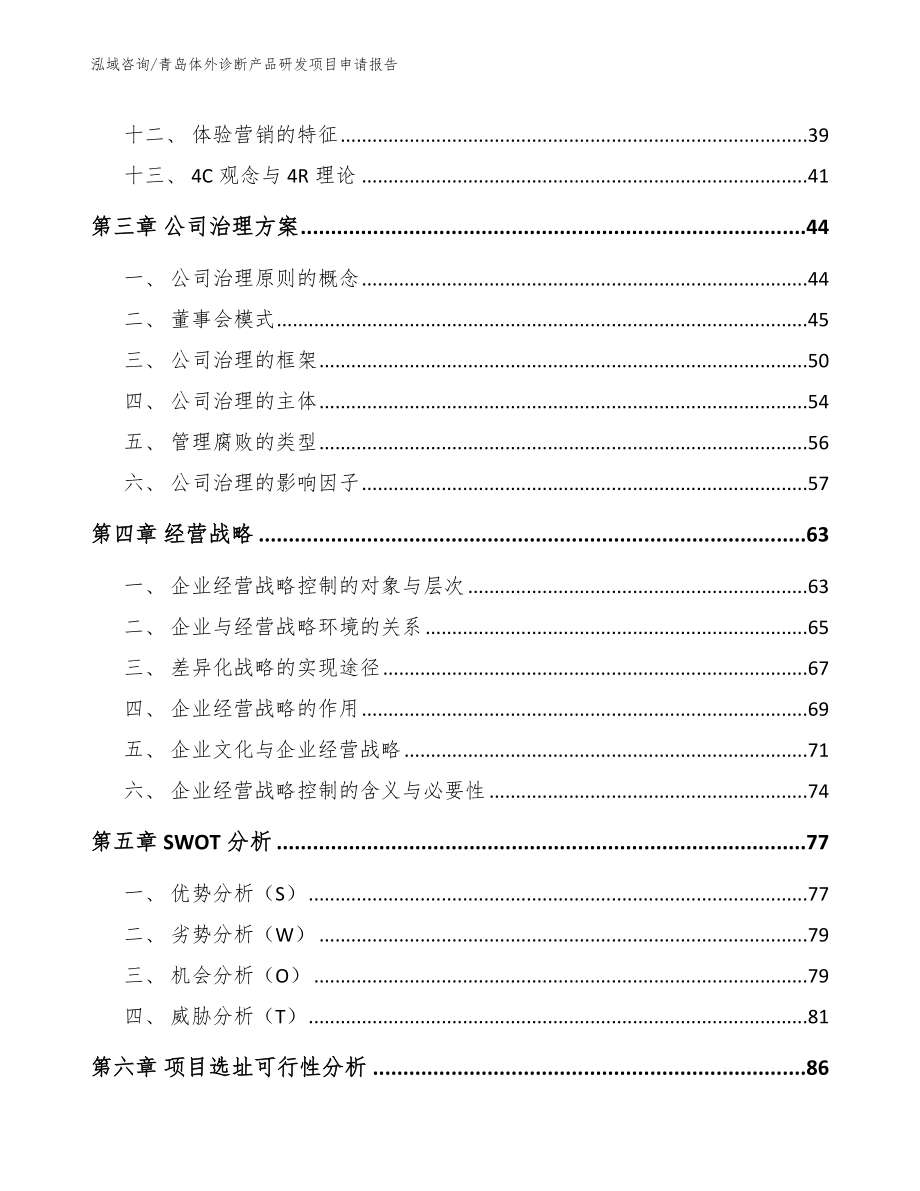 青岛体外诊断产品研发项目申请报告【范文参考】_第2页