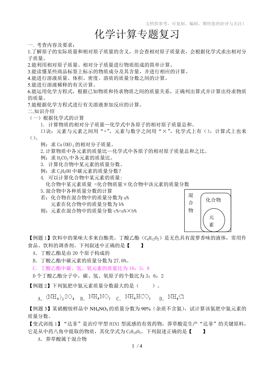 2010年中考化学专题讲座-化学计算专题复习_第1页