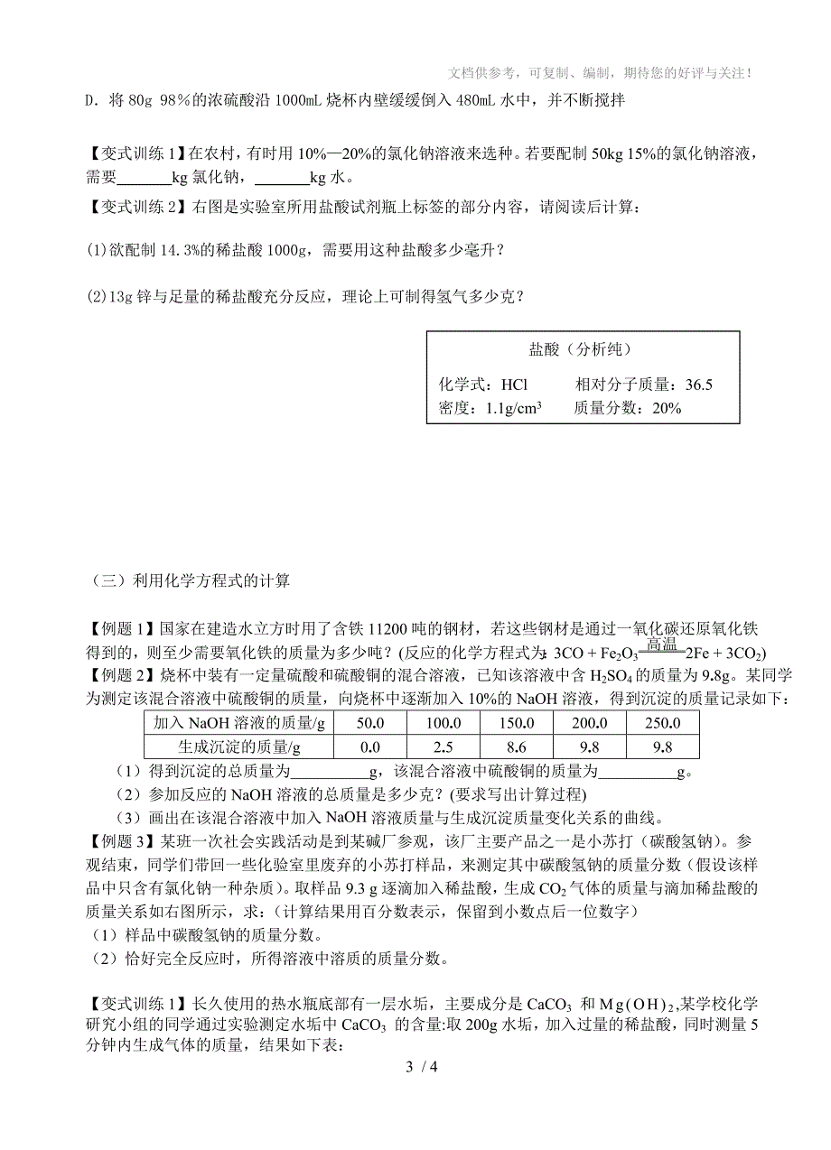 2010年中考化学专题讲座-化学计算专题复习_第3页