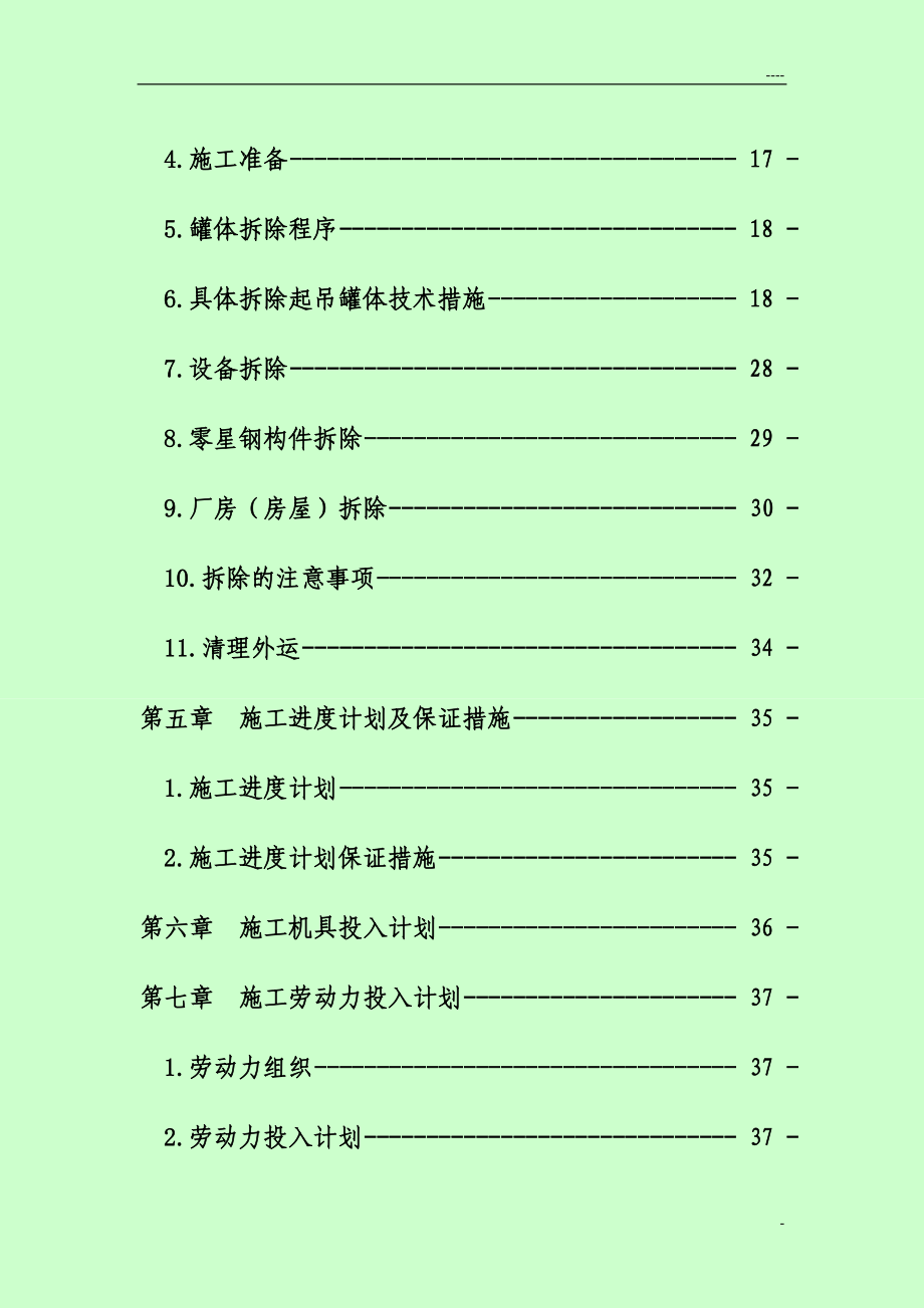 甘肃某铜冶炼技术提升改造项目拆除工程施工方案_第2页