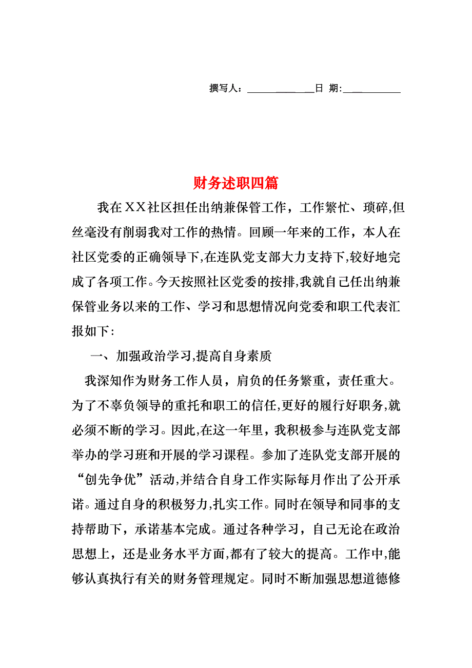 财务述职四篇_第1页