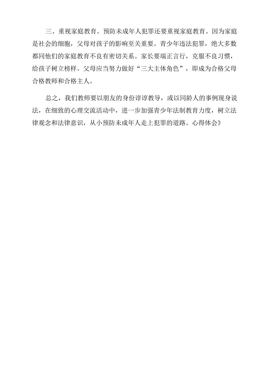 学习《预防未成年犯罪法》心得体会范文_第2页