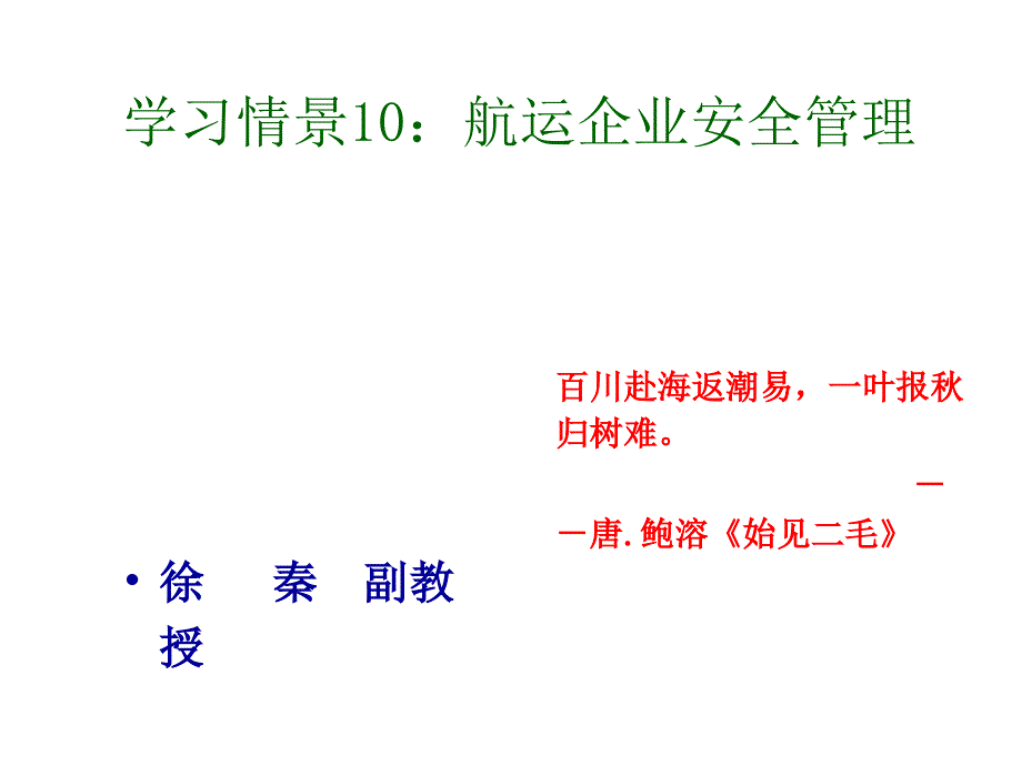 学习情景10航运企业安全管理课件_第1页