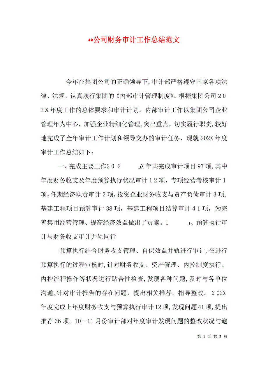 公司财务审计工作总结范文_第1页