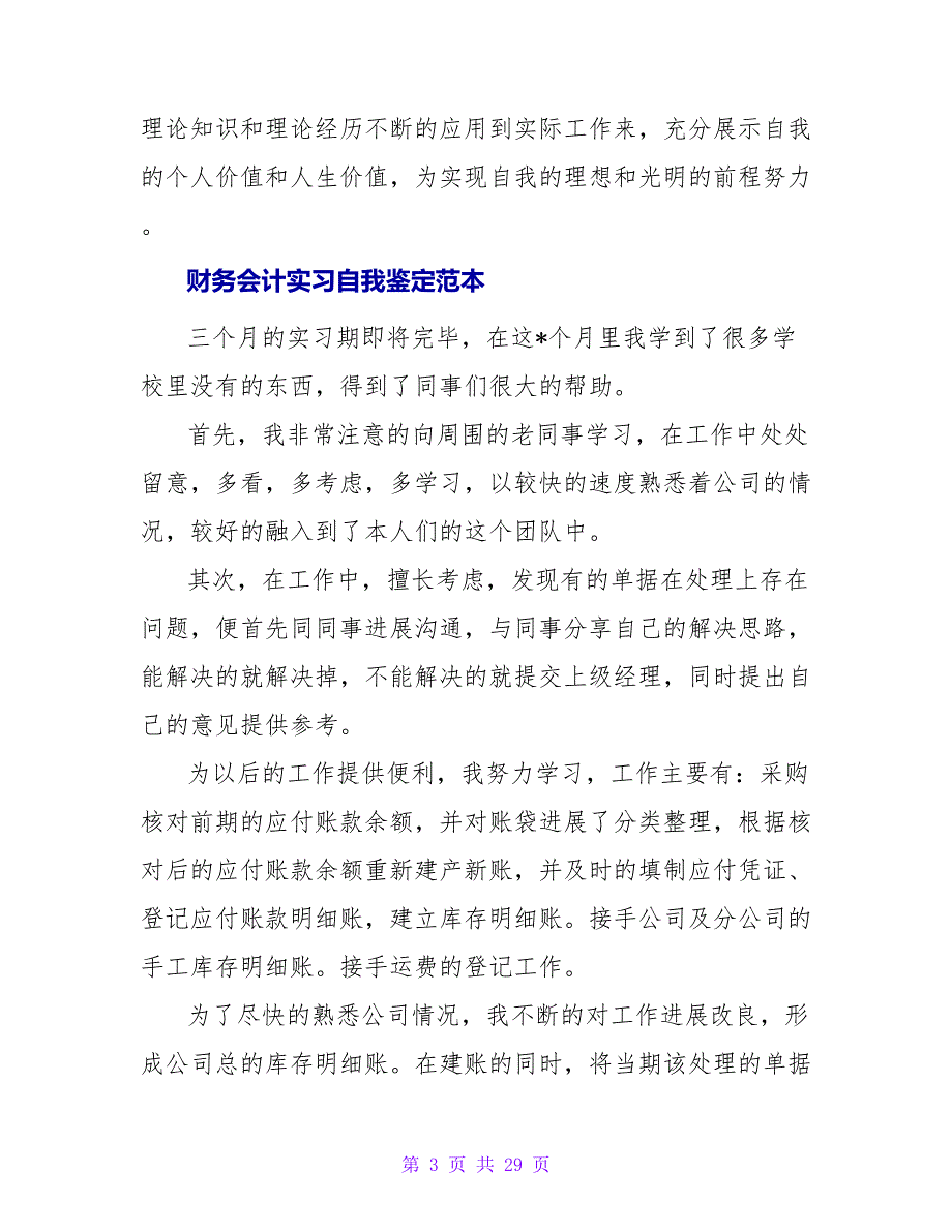 财务会计实习鉴定自我鉴定范文_第3页