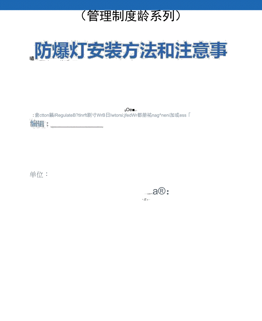 防爆灯安装方法和注意事项详细版_第1页