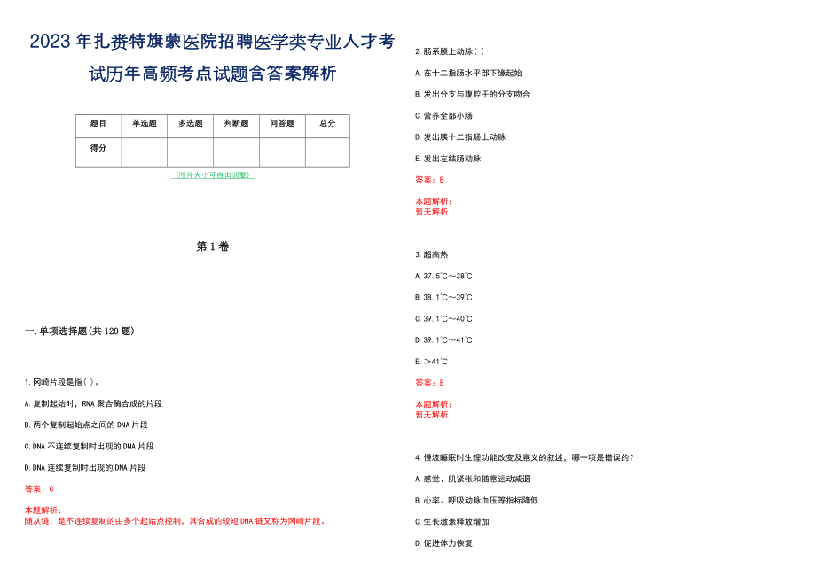 2023年扎赉特旗蒙医院招聘医学类专业人才考试历年高频考点试题含答案解析_第1页