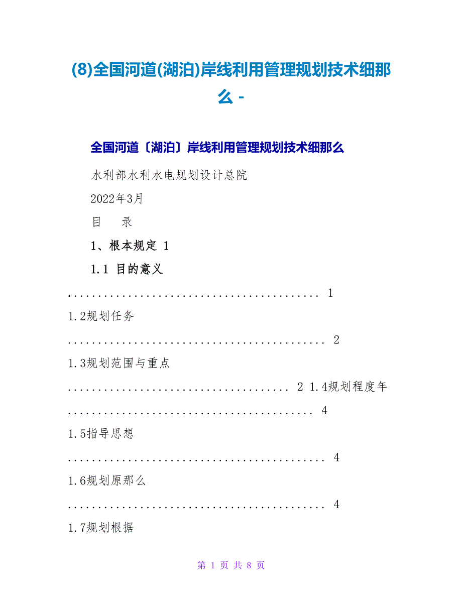 (8)全国河道(湖泊)岸线利用管理规划技术细则_第1页