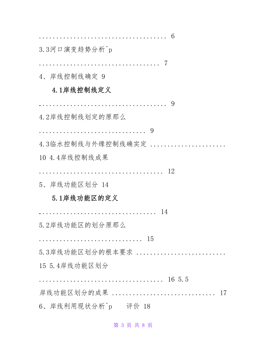 (8)全国河道(湖泊)岸线利用管理规划技术细则_第3页