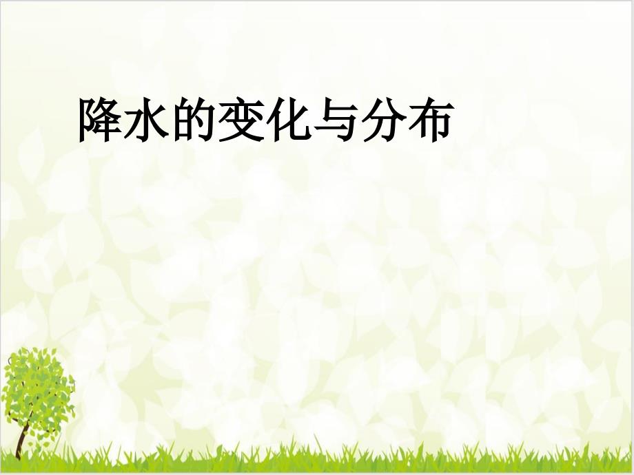 人教版地理七级上册第三节降水的变化与分布ppt课件_第1页