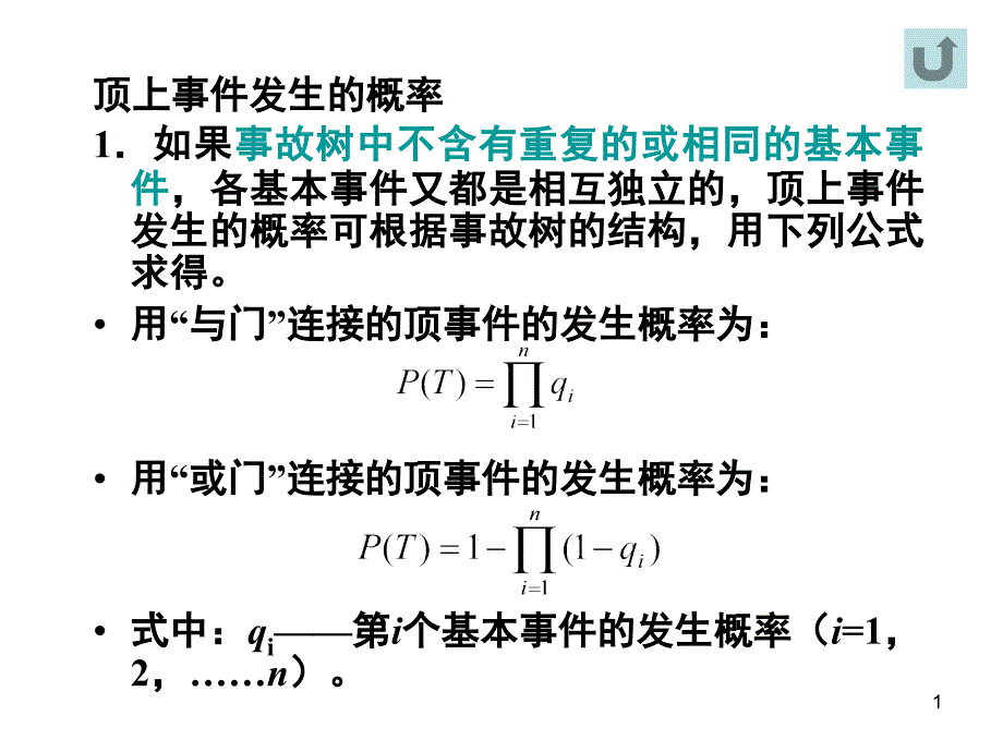 all事故树顶上事件发生概率公式含义及例题课堂PPT_第1页