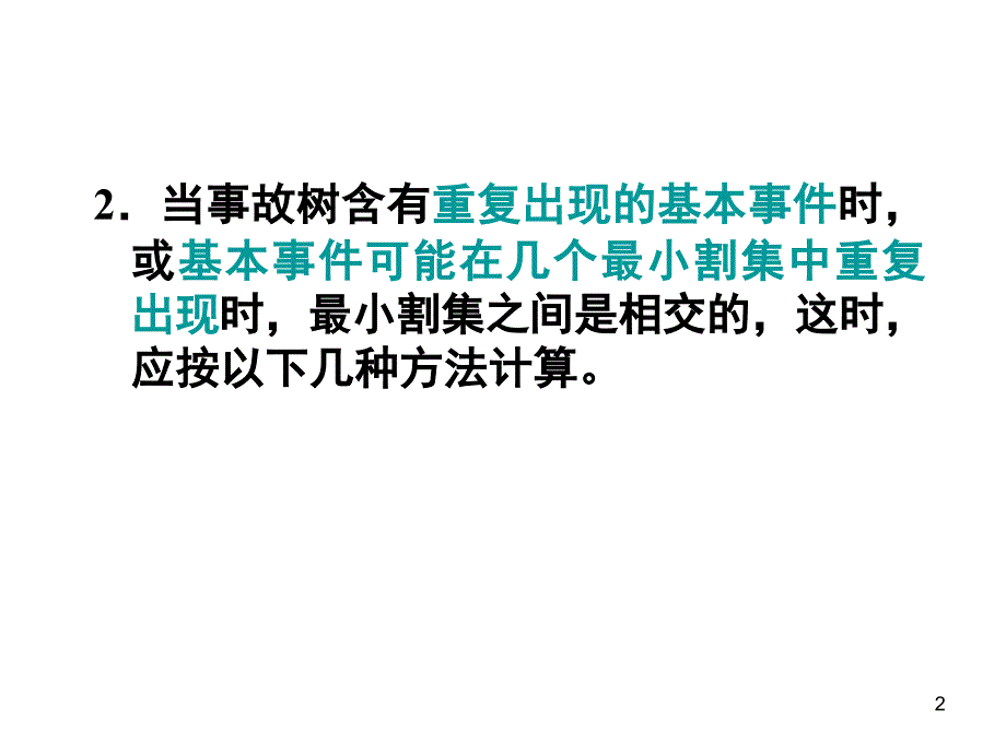 all事故树顶上事件发生概率公式含义及例题课堂PPT_第2页