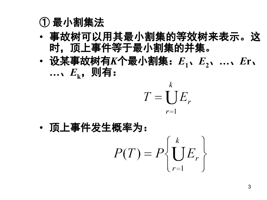 all事故树顶上事件发生概率公式含义及例题课堂PPT_第3页