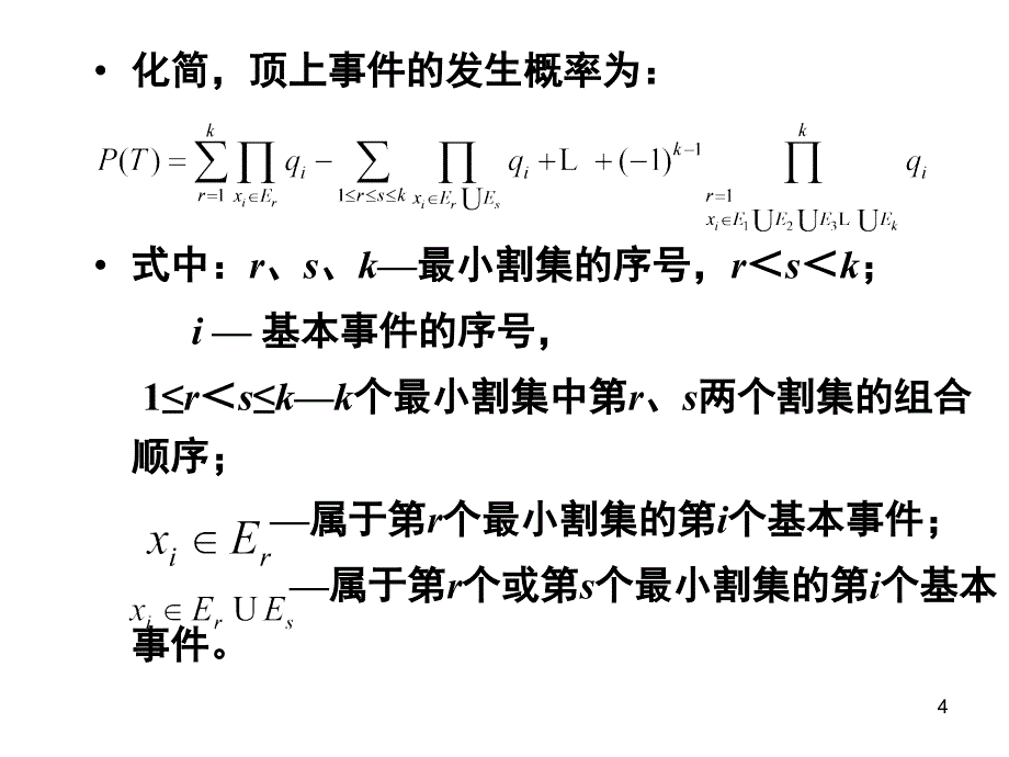 all事故树顶上事件发生概率公式含义及例题课堂PPT_第4页