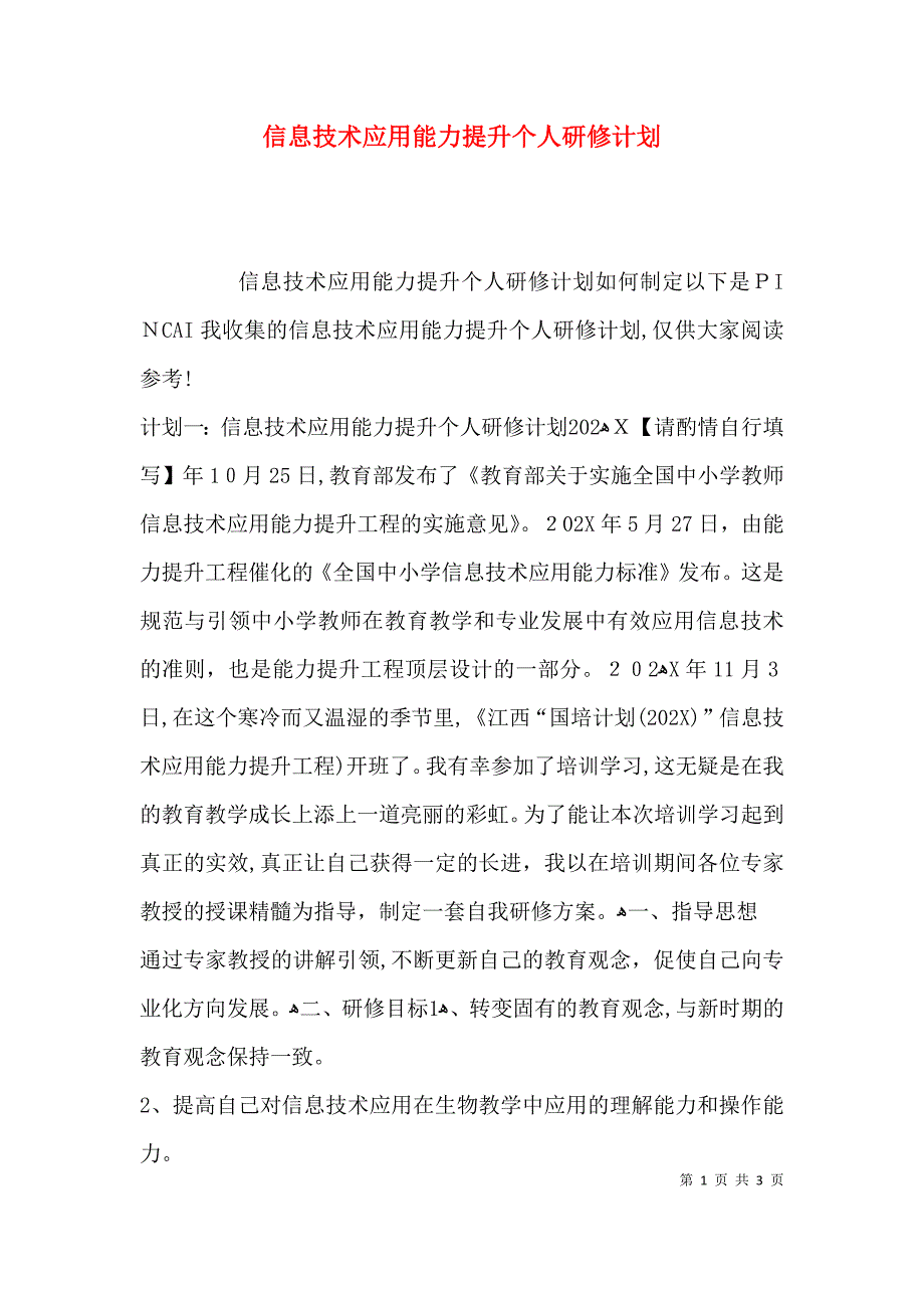 信息技术应用能力提升个人研修计划_第1页