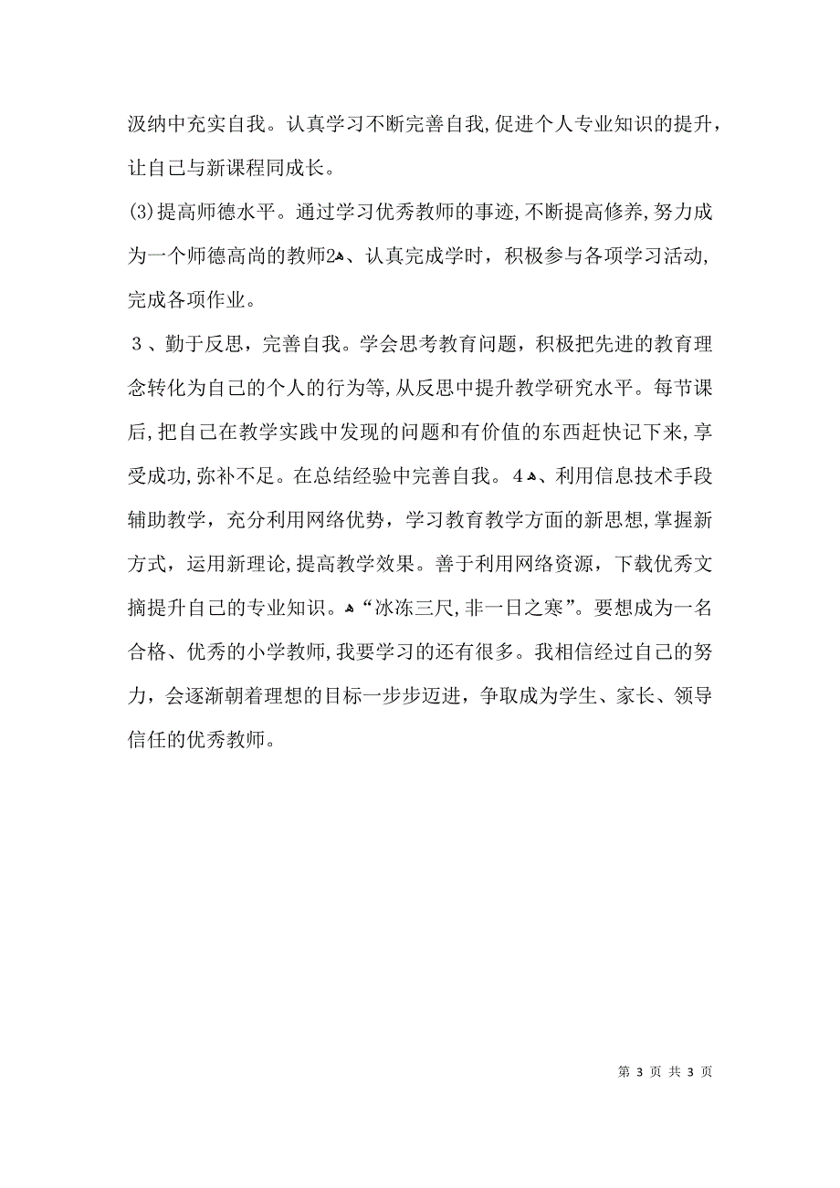 信息技术应用能力提升个人研修计划_第3页