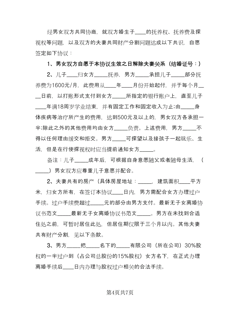 无子女自愿离婚协议书参考范文（四篇）.doc_第4页