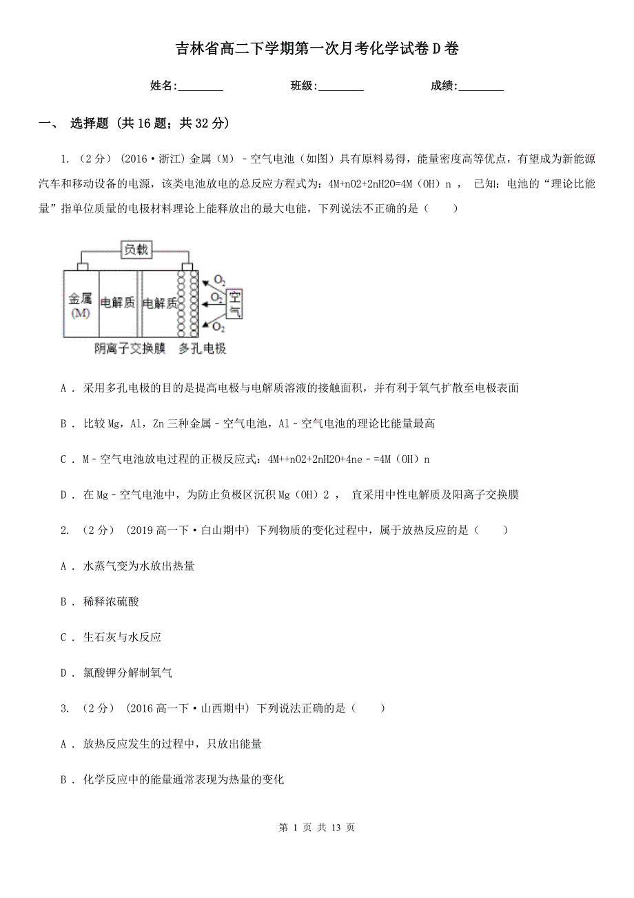 吉林省高二下学期第一次月考化学试卷D卷（模拟）_第1页