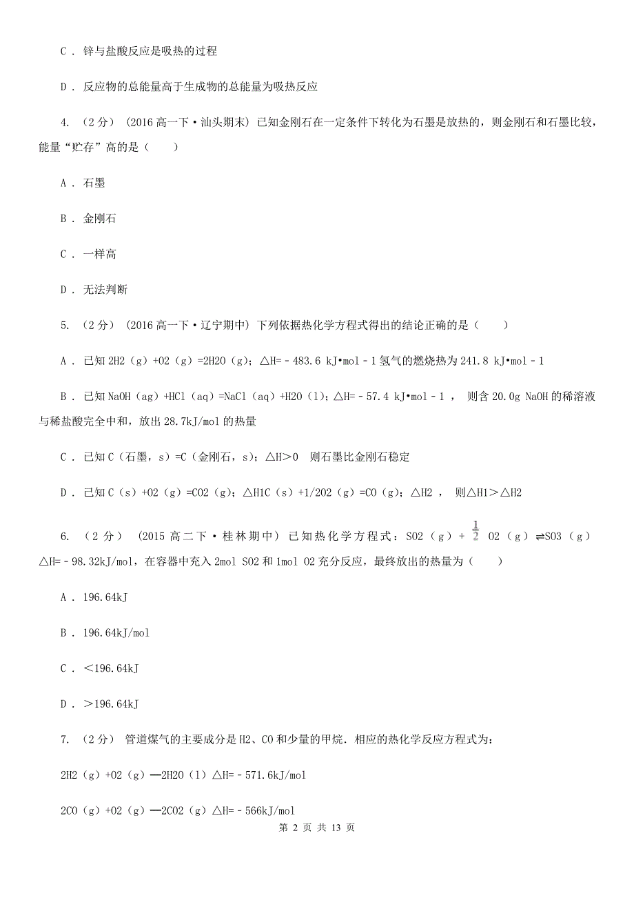 吉林省高二下学期第一次月考化学试卷D卷（模拟）_第2页