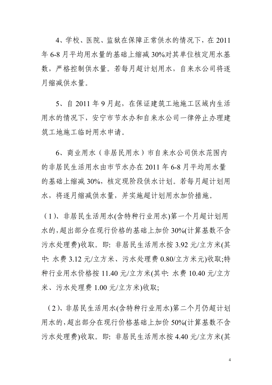 安宁市城市节水公告.doc_第4页