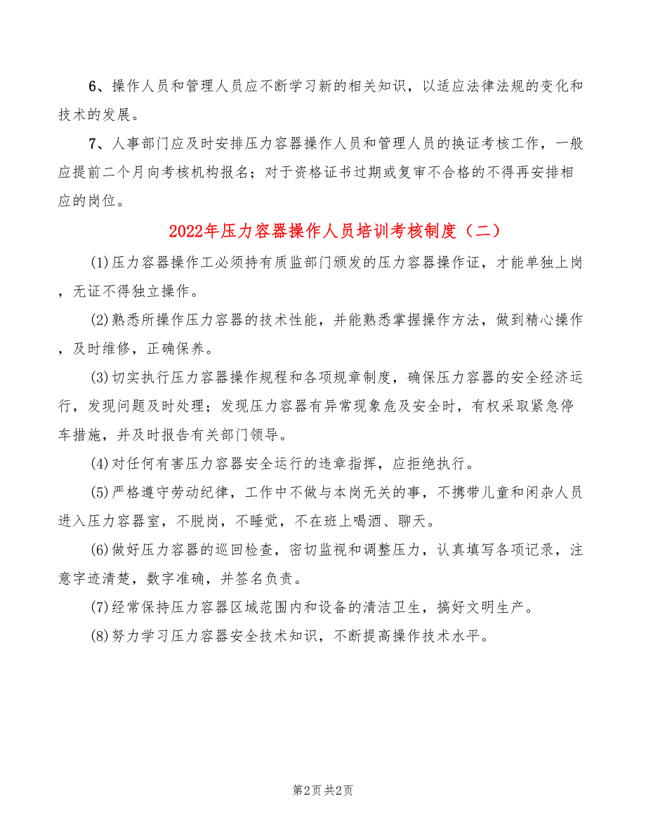 2022年压力容器操作人员培训考核制度_第2页