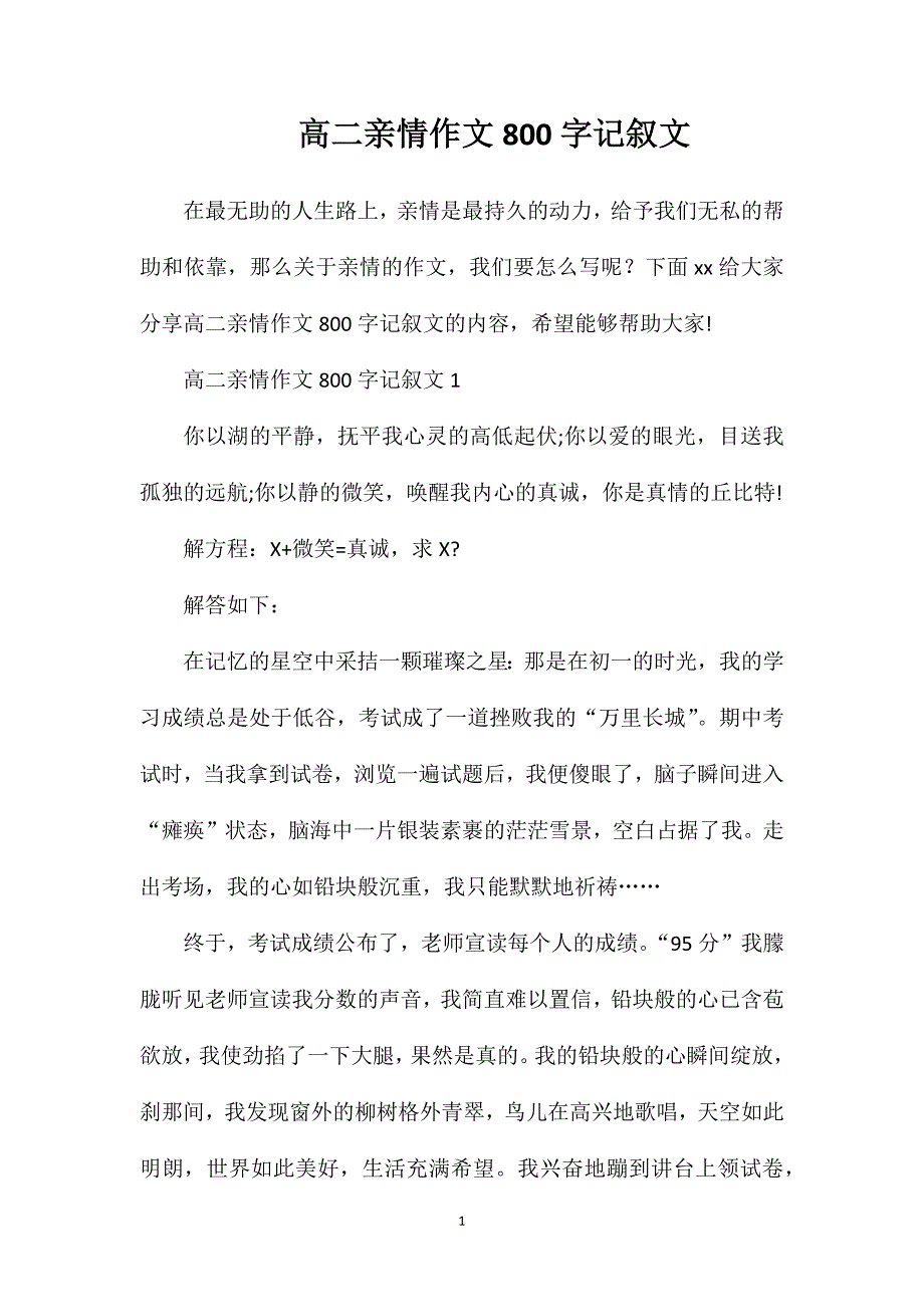 高二亲情作文800字记叙文.doc_第1页