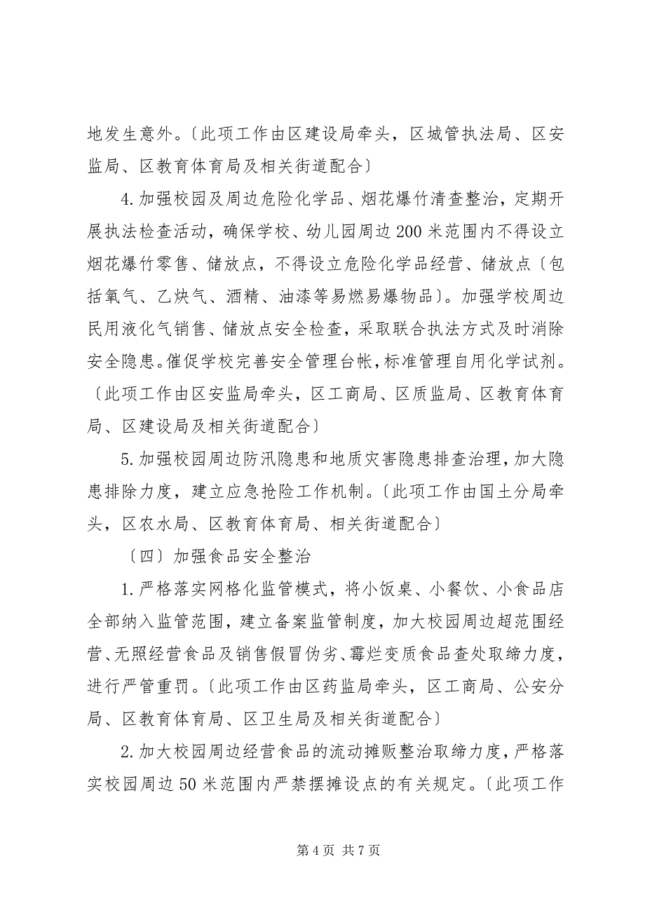 2023年校园安全及环境综治工作意见.docx_第4页