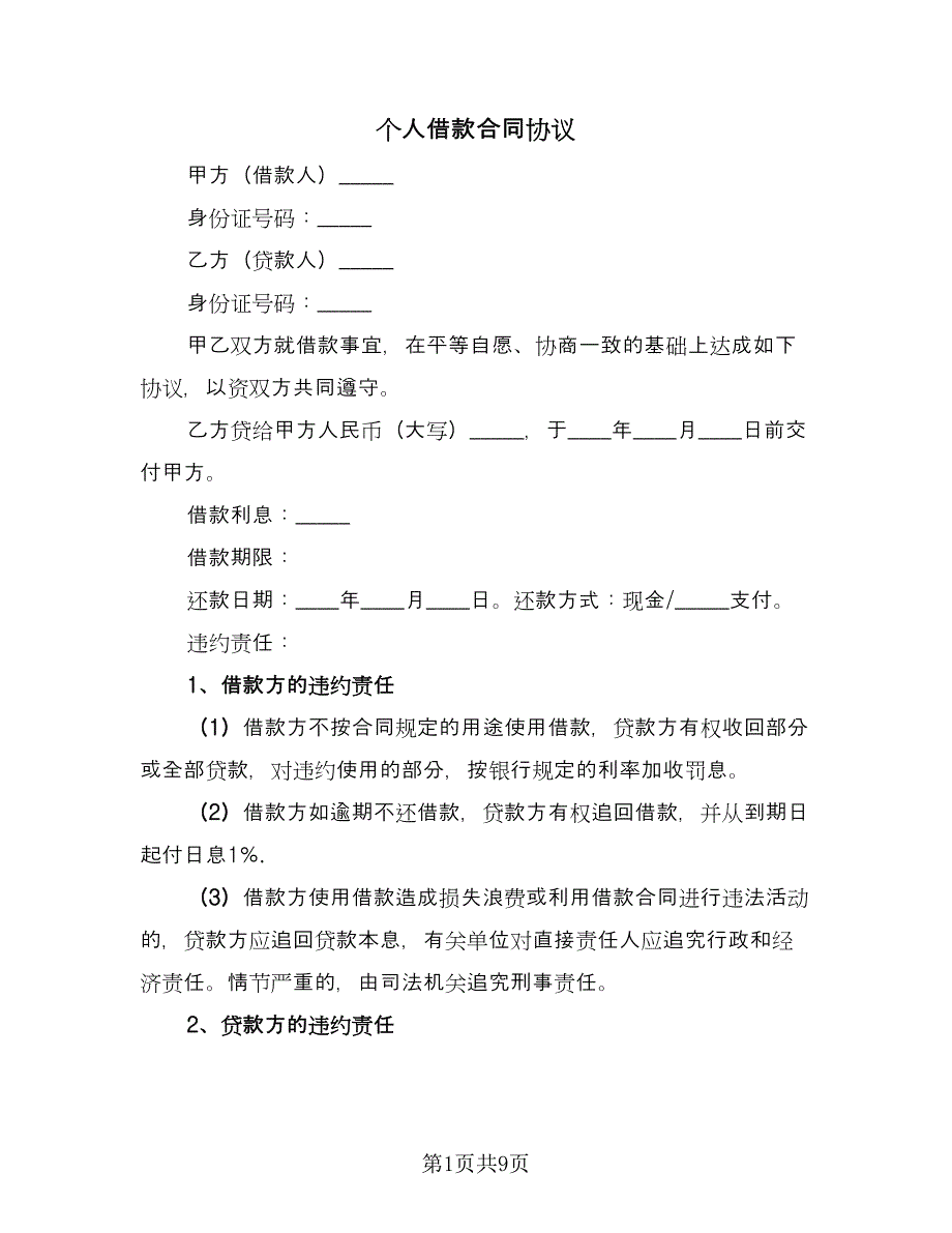 个人借款合同协议（5篇）.doc_第1页