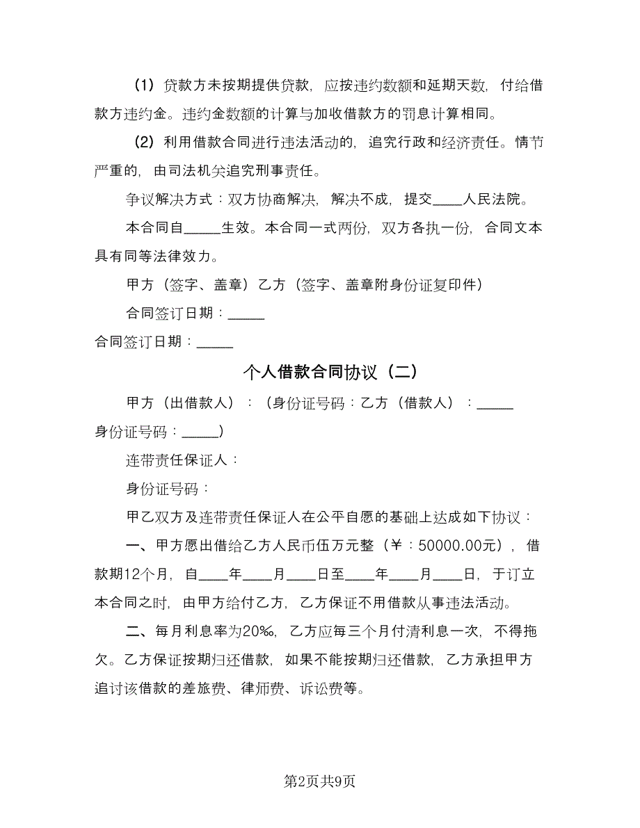 个人借款合同协议（5篇）.doc_第2页