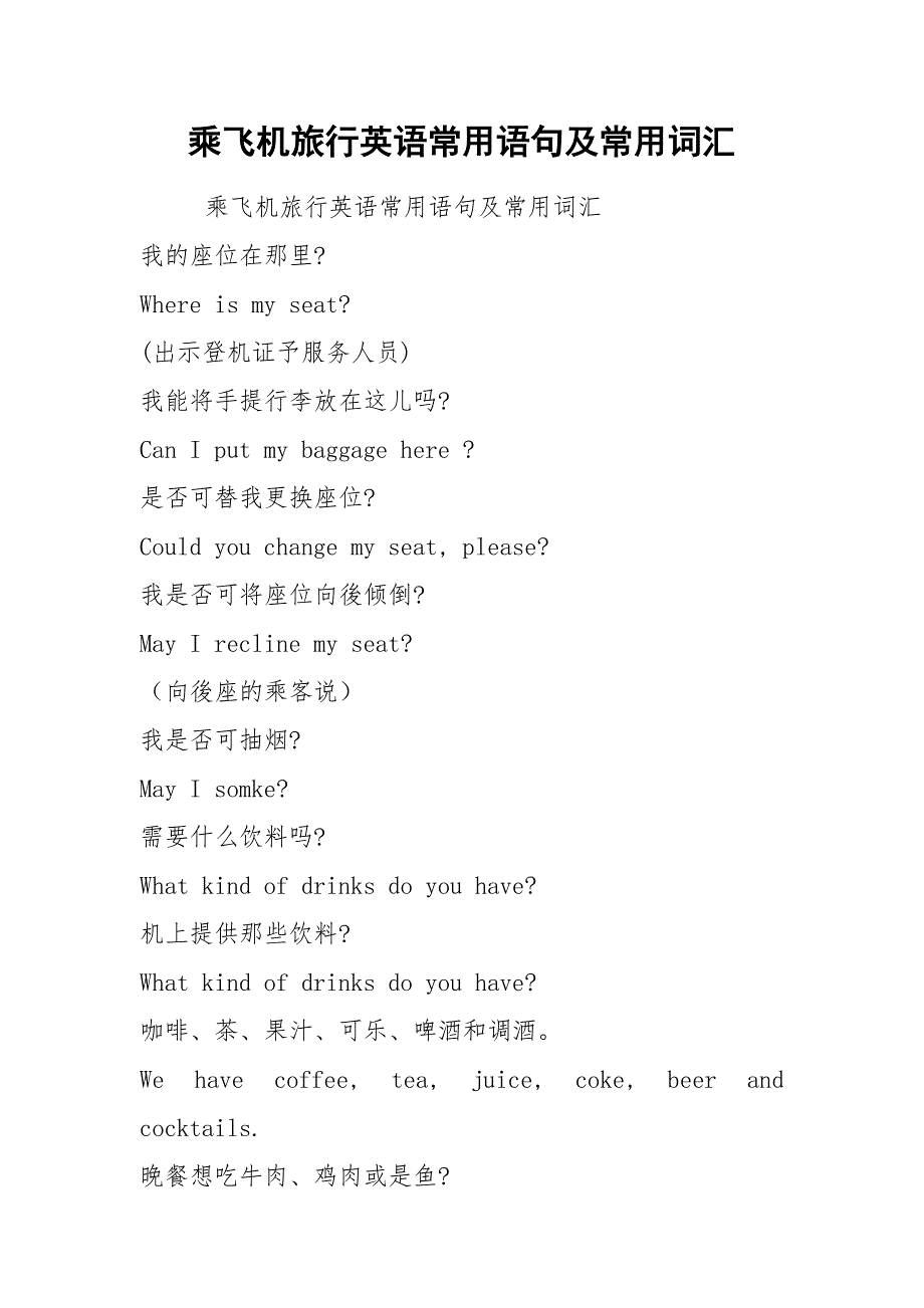 乘飞机旅行英语常用语句及常用词汇.docx_第1页