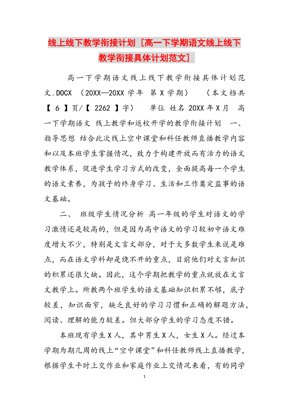 2023年线上线下教学衔接计划高一下学期语文线上线下教学衔接具体计划.docx_第1页