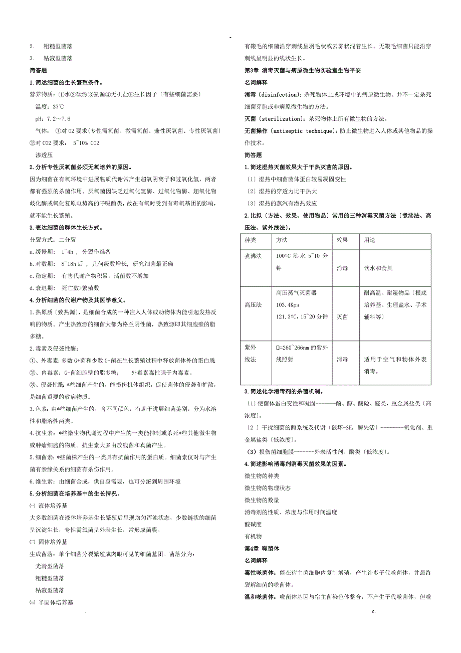 医学微生物学复习要点、重点难点总结_第2页