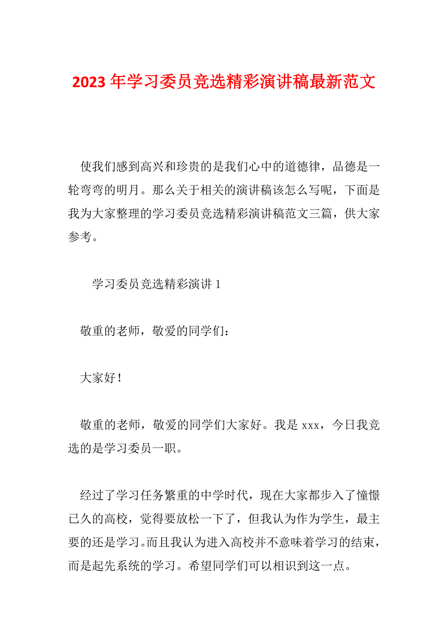 2023年学习委员竞选精彩演讲稿最新范文_第1页