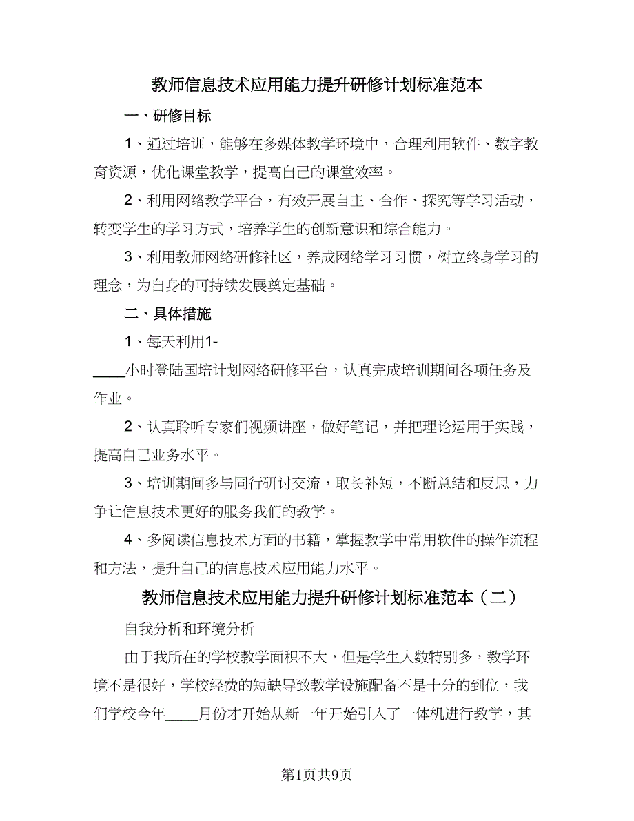 教师信息技术应用能力提升研修计划标准范本（五篇）.doc_第1页