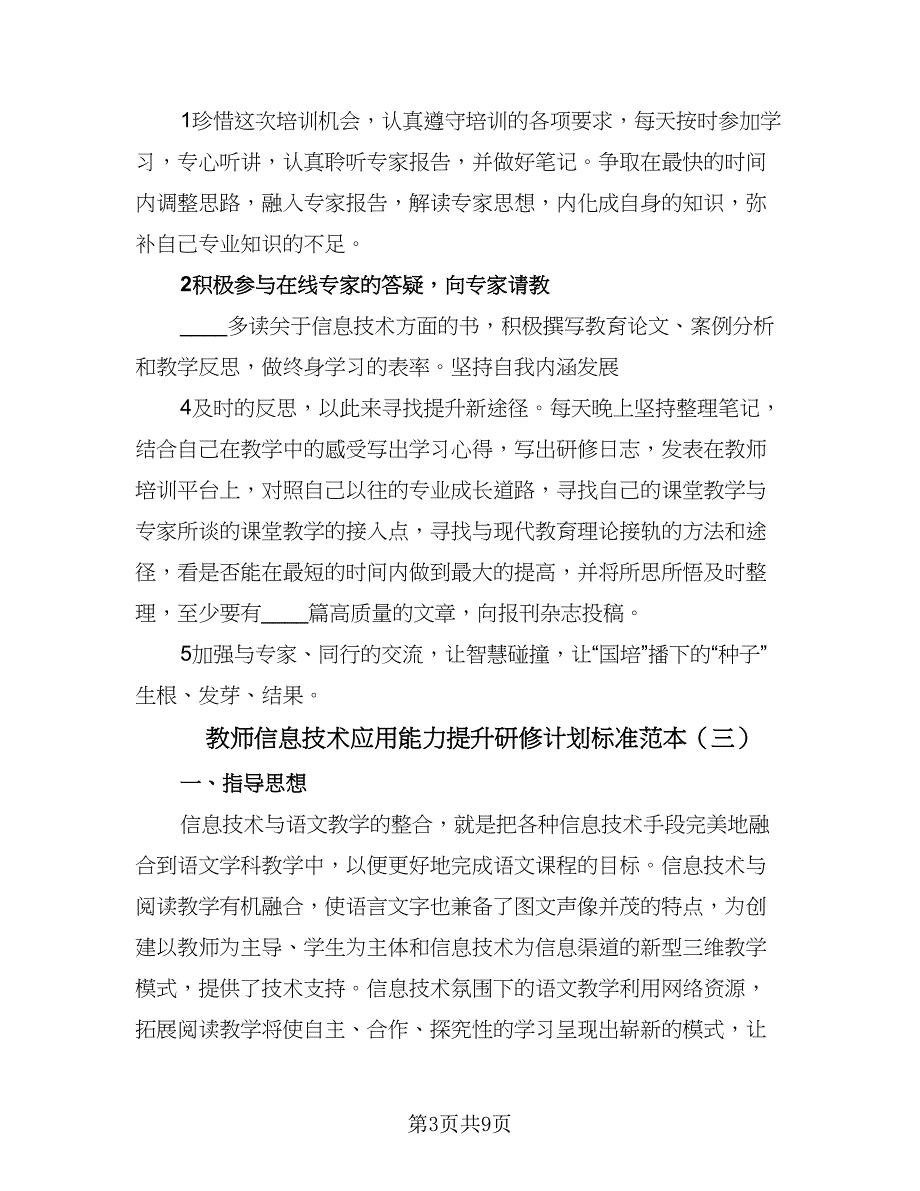 教师信息技术应用能力提升研修计划标准范本（五篇）.doc_第3页