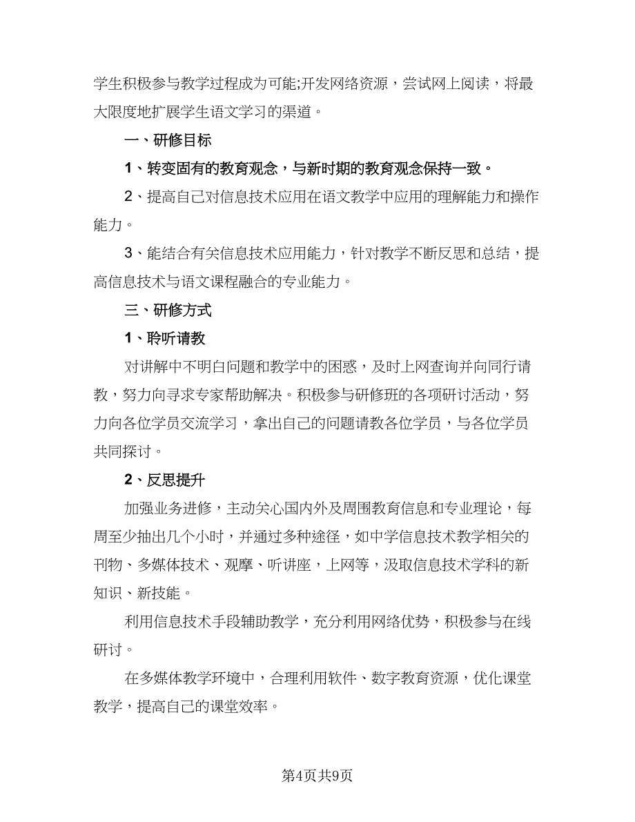 教师信息技术应用能力提升研修计划标准范本（五篇）.doc_第4页