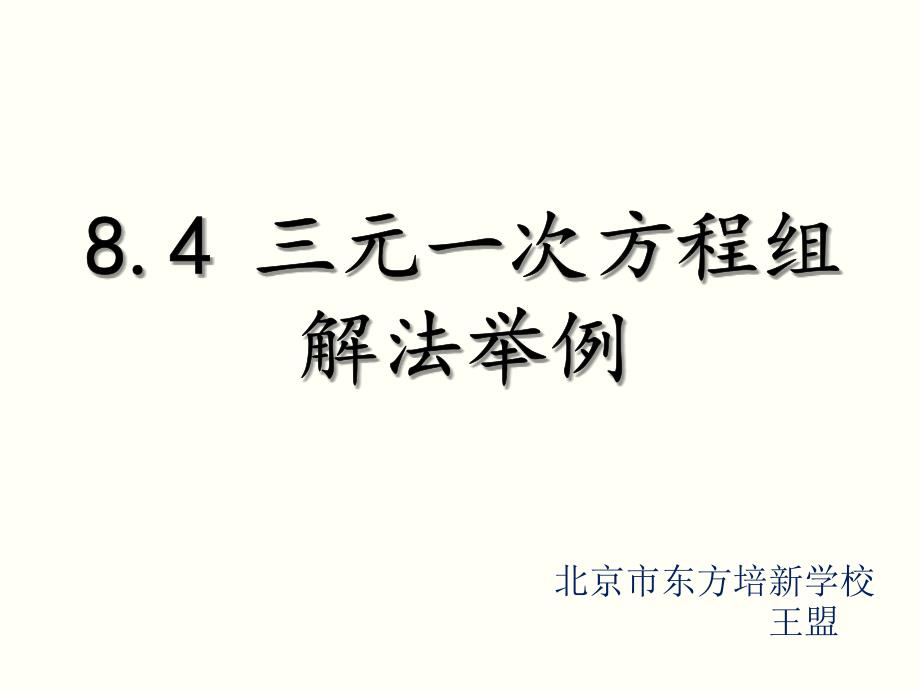 王盟8[1].4三元一次方程组解法举例_第1页