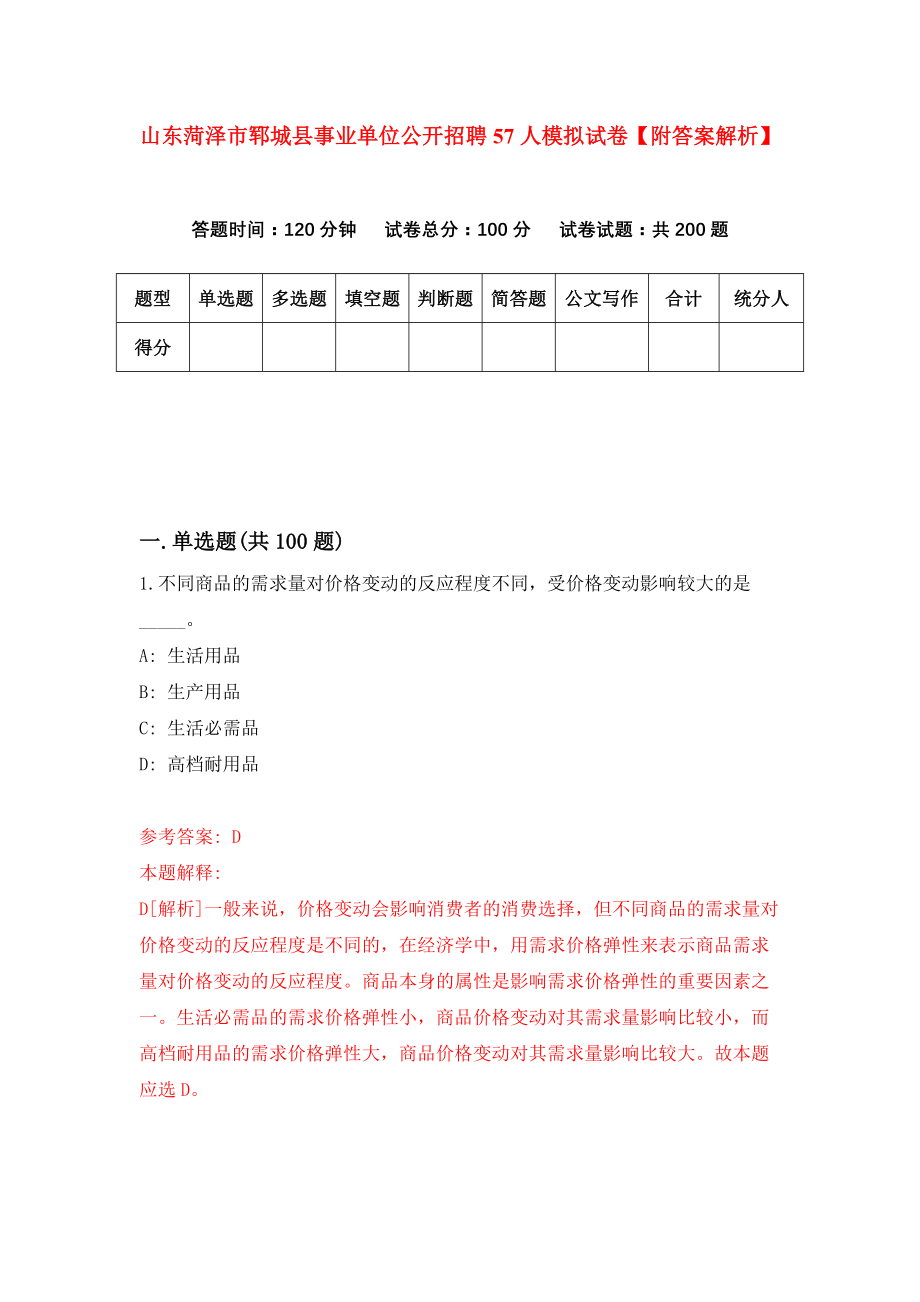 山东菏泽市郓城县事业单位公开招聘57人模拟试卷【附答案解析】（8）_第1页