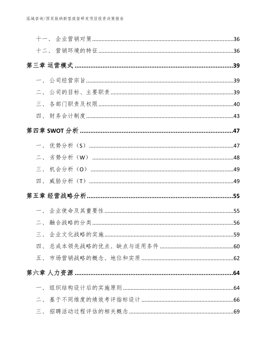 西双版纳新型疫苗研发项目投资决策报告_模板范文_第3页