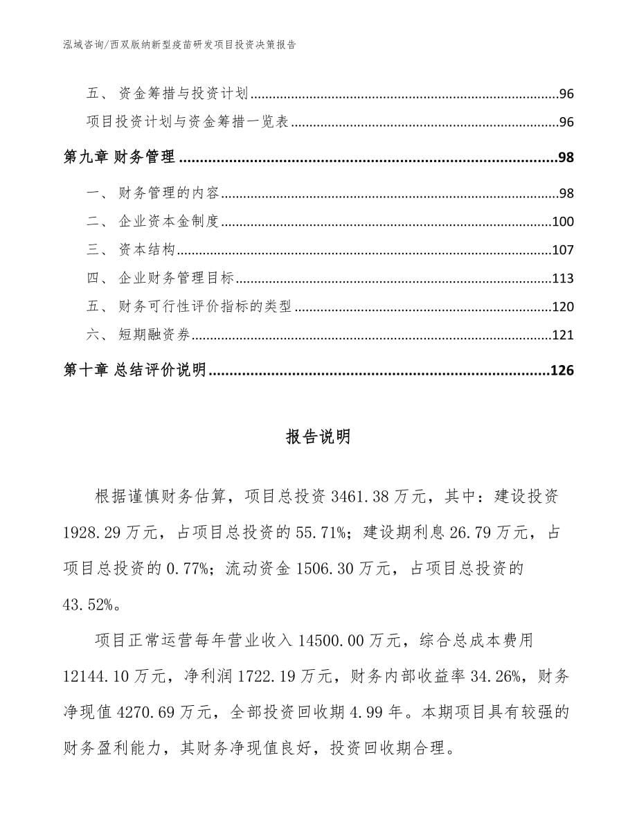 西双版纳新型疫苗研发项目投资决策报告_模板范文_第5页