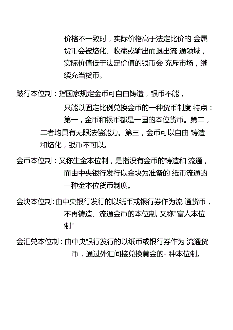 蒋先玲货币金融学手打复习提纲_第2页