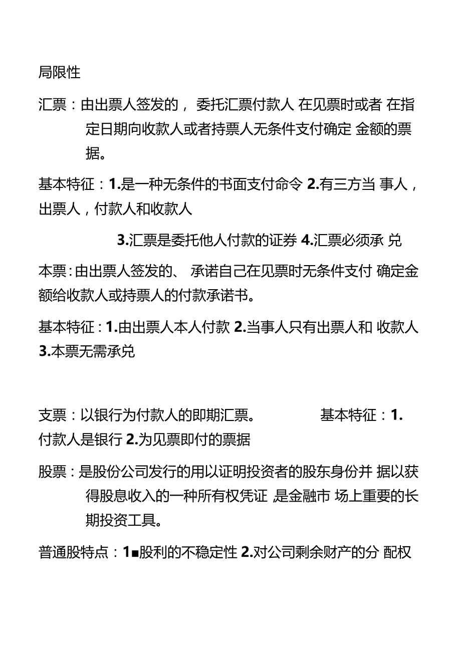 蒋先玲货币金融学手打复习提纲_第4页