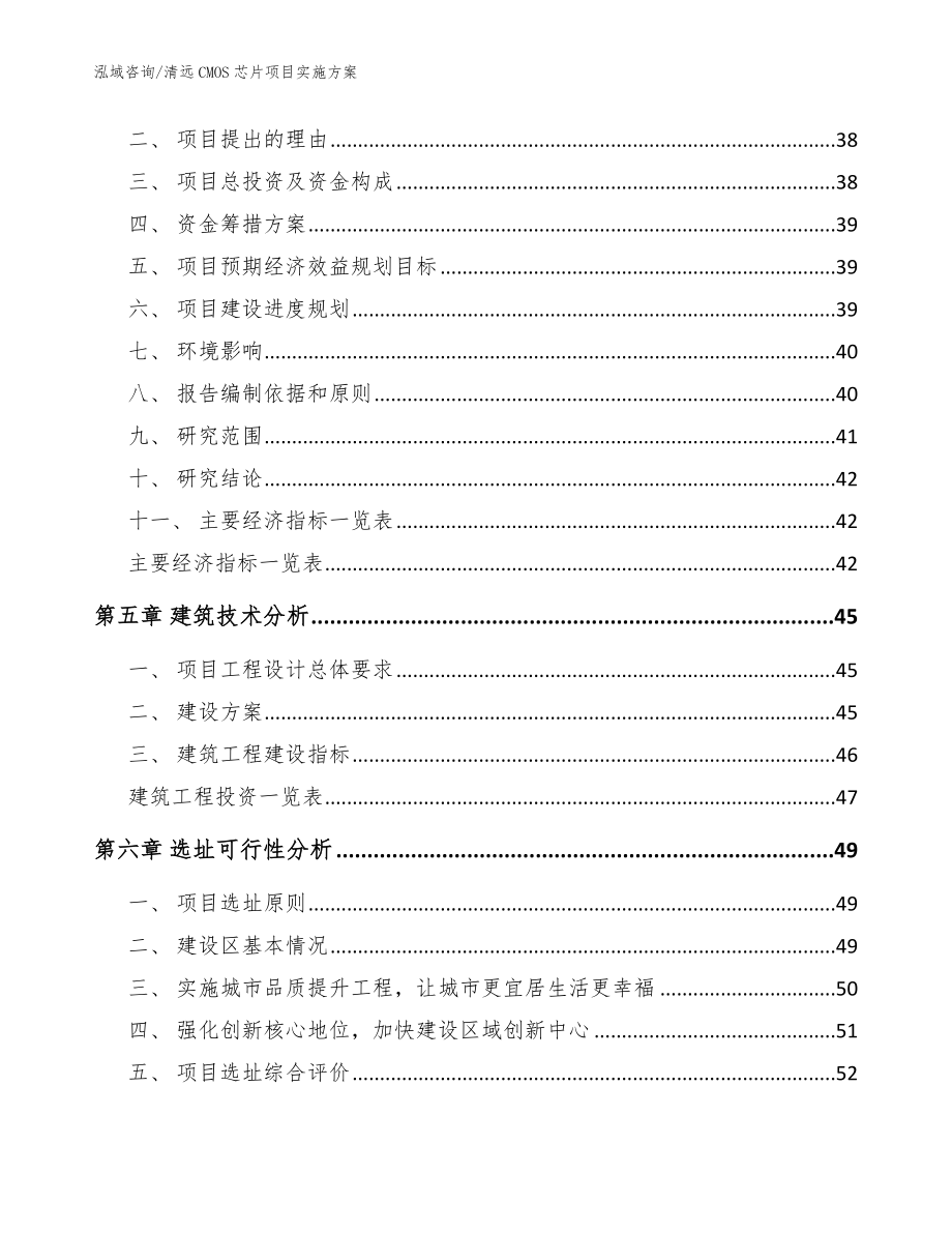 清远CMOS芯片项目实施方案（模板参考）_第3页