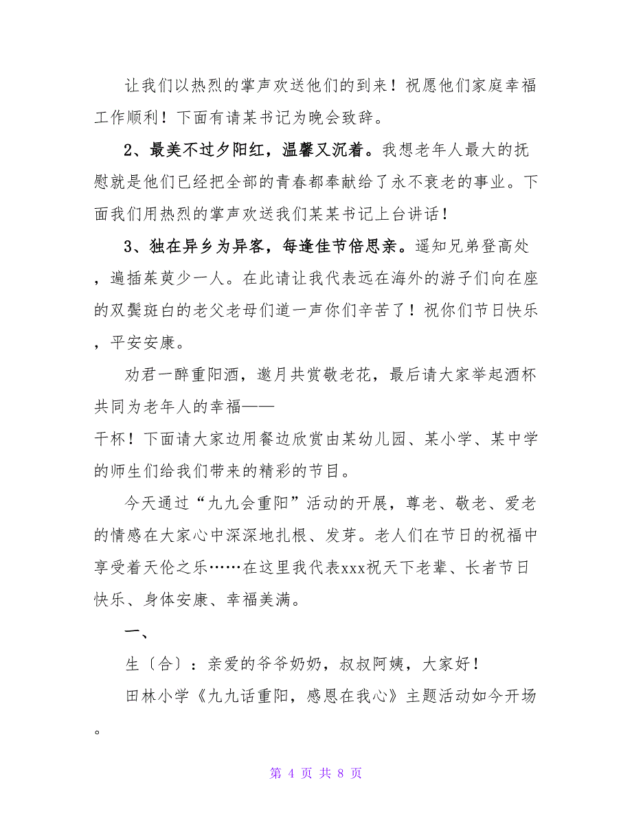 小学生重阳节主持词.doc_第4页