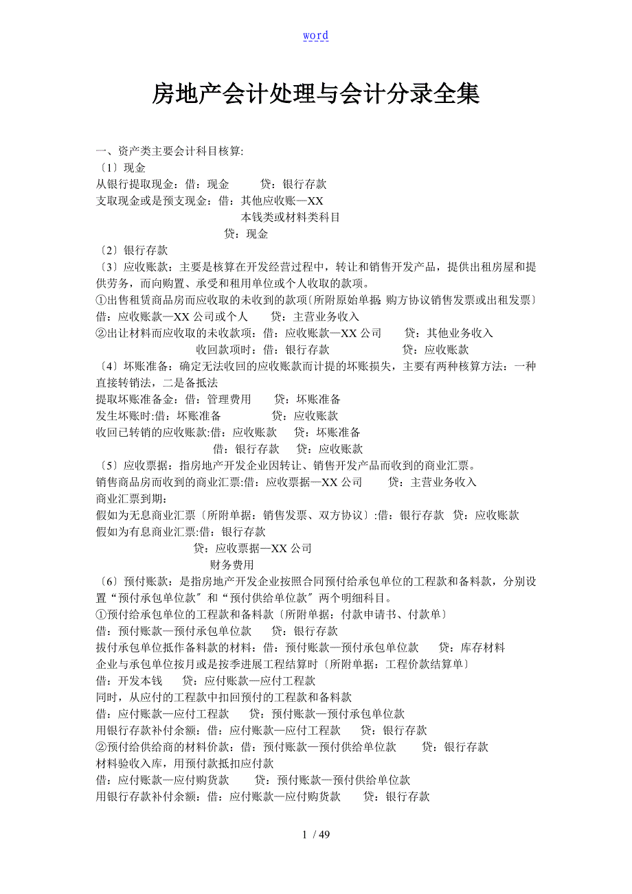 房地产会计处理及会计分录_第1页