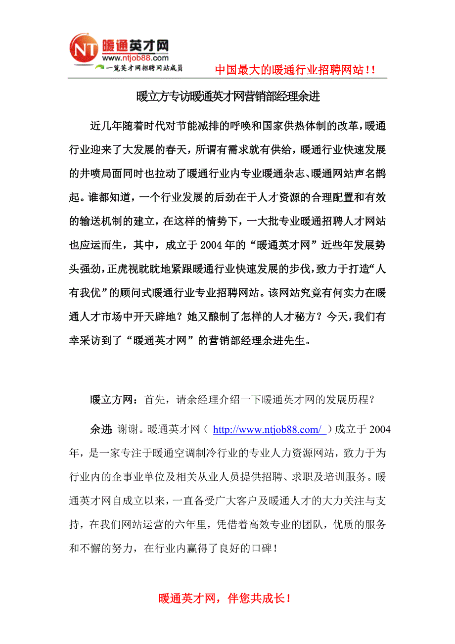 暖立方专访暖通英才网营销部经理余进.doc_第1页