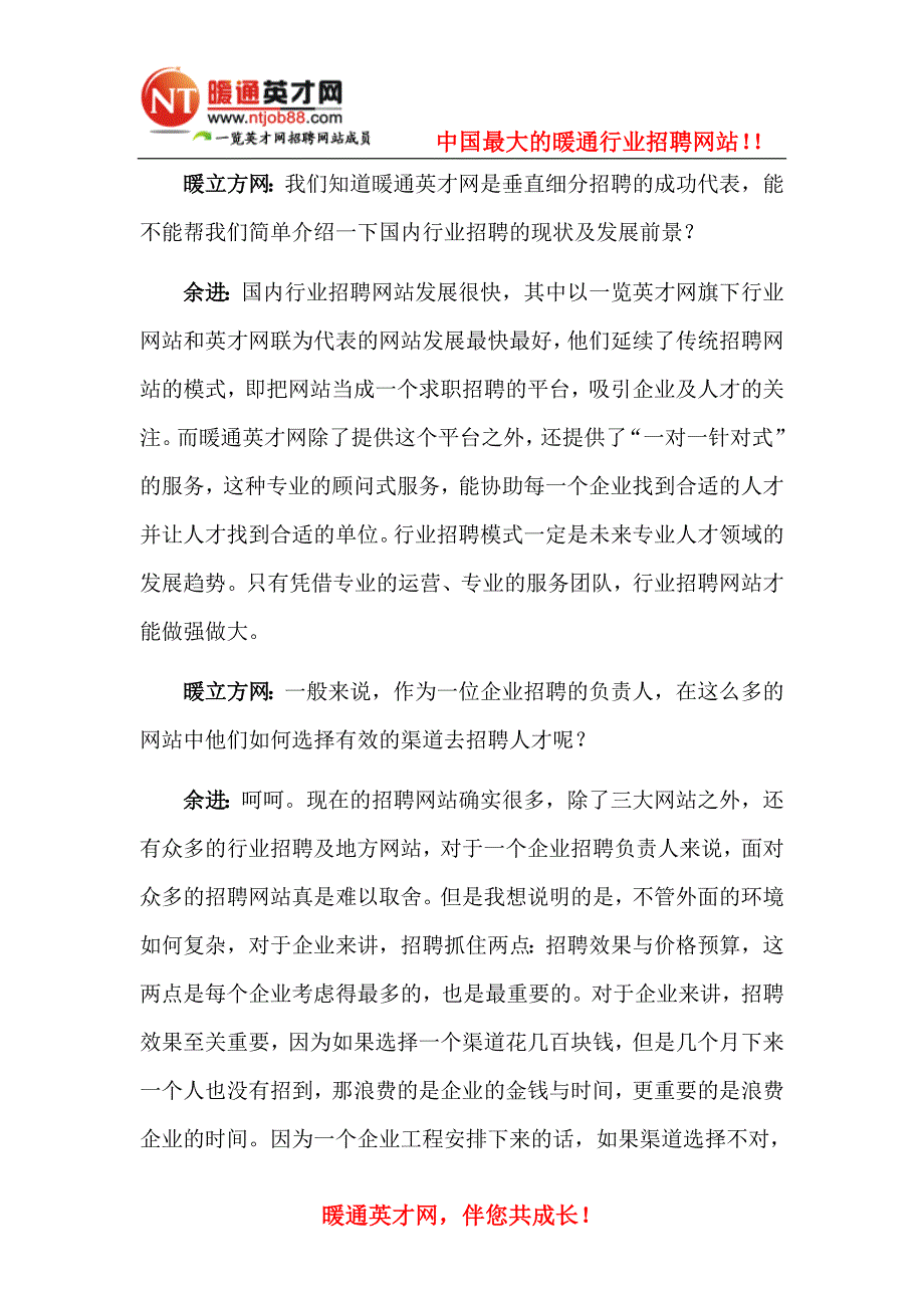 暖立方专访暖通英才网营销部经理余进.doc_第2页