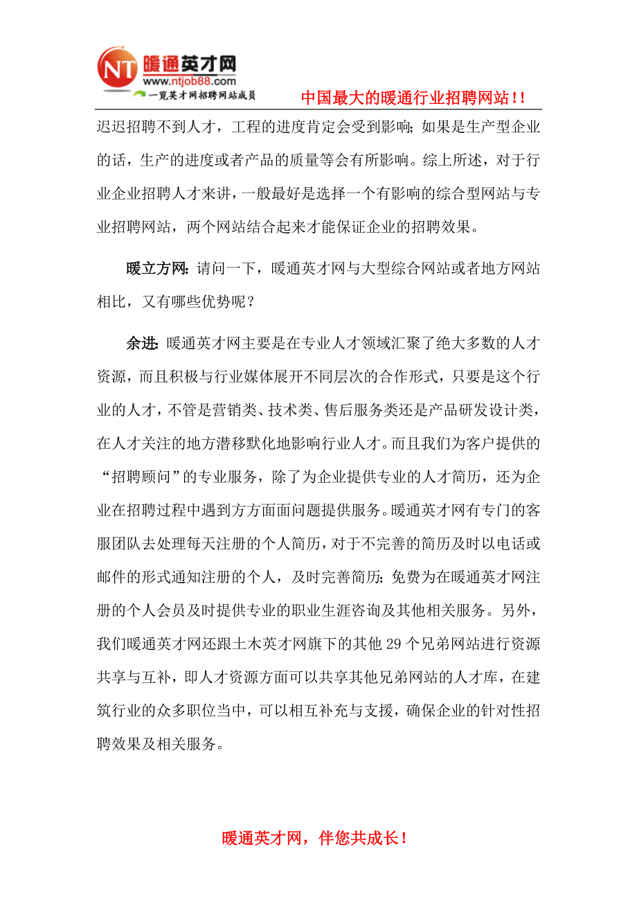 暖立方专访暖通英才网营销部经理余进.doc_第3页